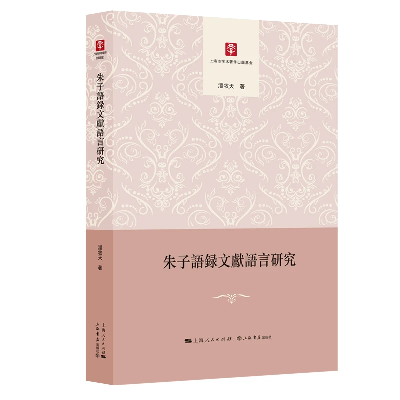 特惠 朱子语录文献语言研究