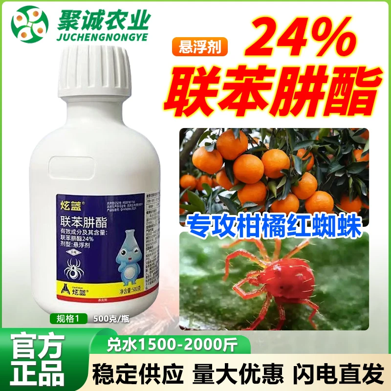 炫蓝24%联苯肼酯柑橘草莓红蜘蛛茶黄螨农药杀螨药剂
