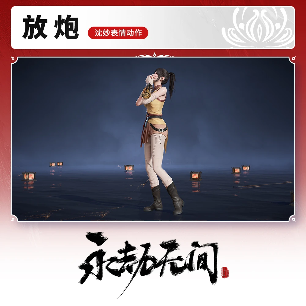 放炮 沈妙表情动作 【永劫无间端游专属】