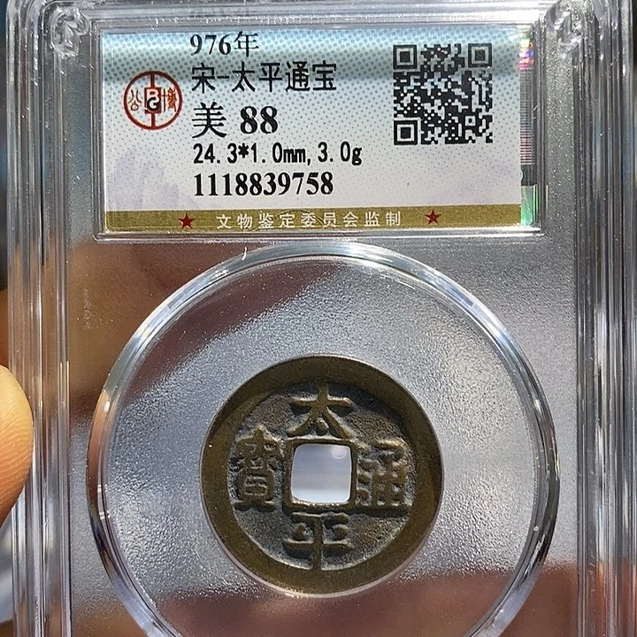 铜二妹太平通宝评级