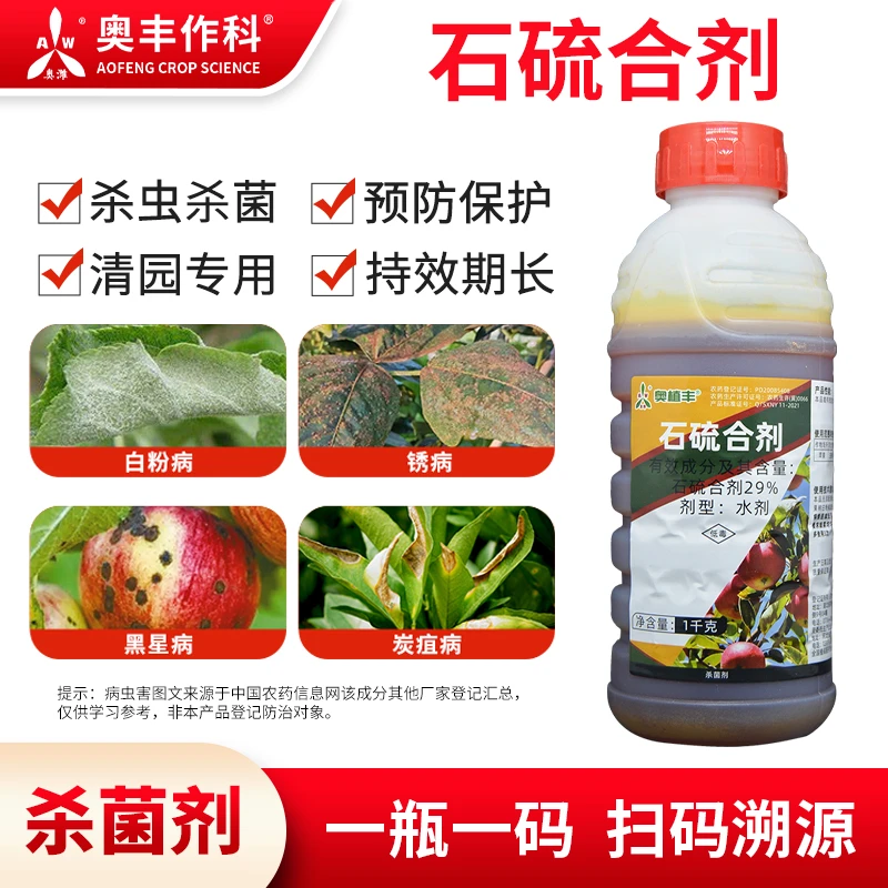 奥丰石硫合剂清园药冬季果树蔬菜杀菌农用老牌子正品