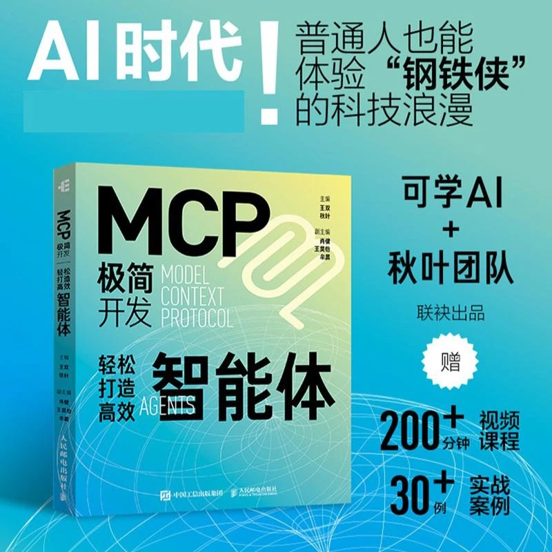 MCP极简开发 轻松打造高效智能体 mcp开发教程 Agent智能体