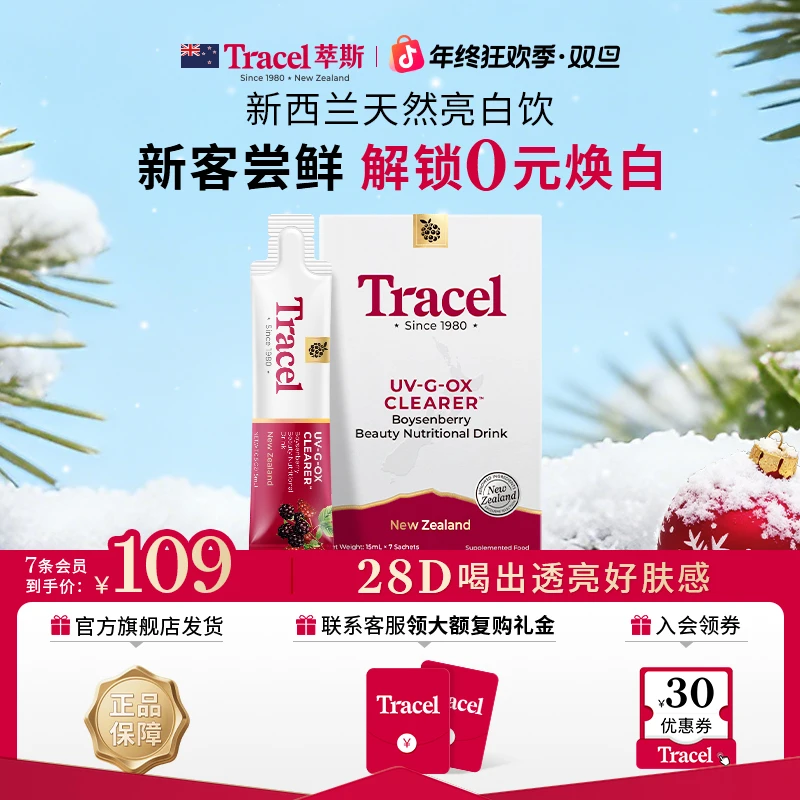 【0元尝鲜98%推荐】TRACEL萃斯天然亮白饮28D白番茄美白饮7*15ml/盒