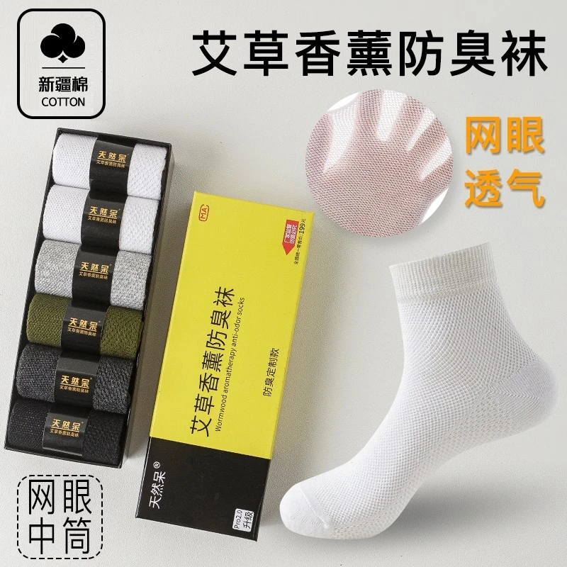 【透气网眼新疆棉】中短筒棉袜国货之光艾草香薰防臭袜吸汗透气袜