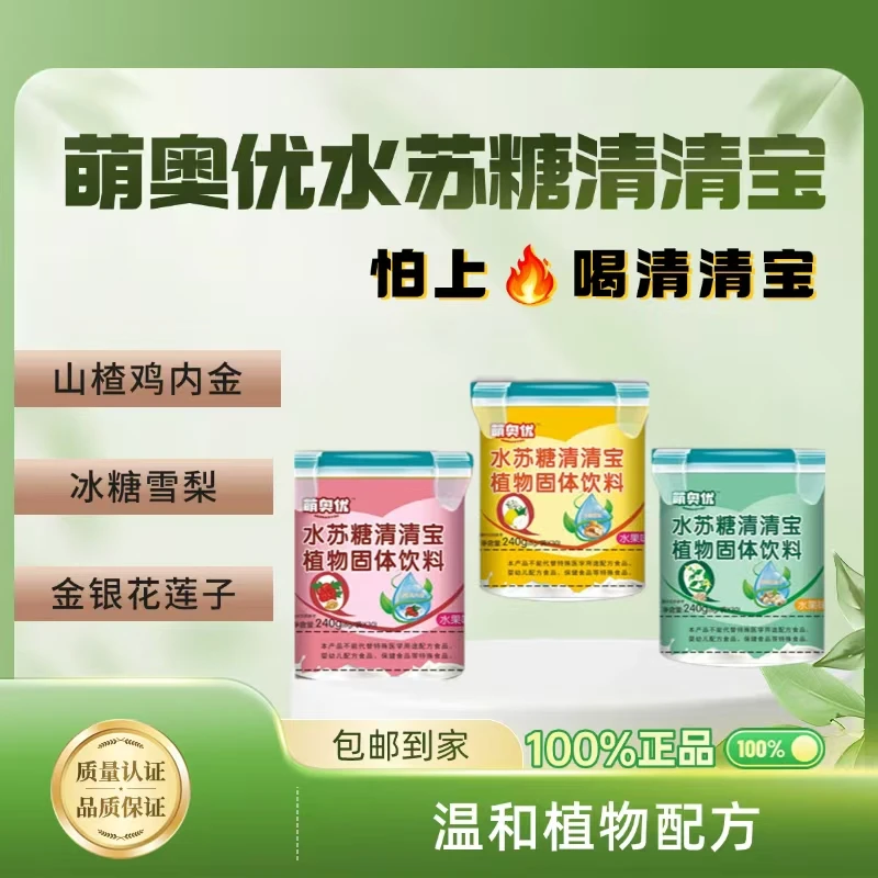 【夏季大促】萌奥优水苏糖清清宝