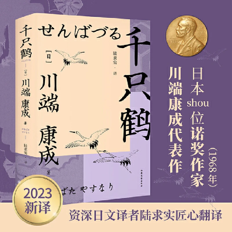 千只鹤（诺奖作家川端康成作品，资深译者陆求实匠心翻译）