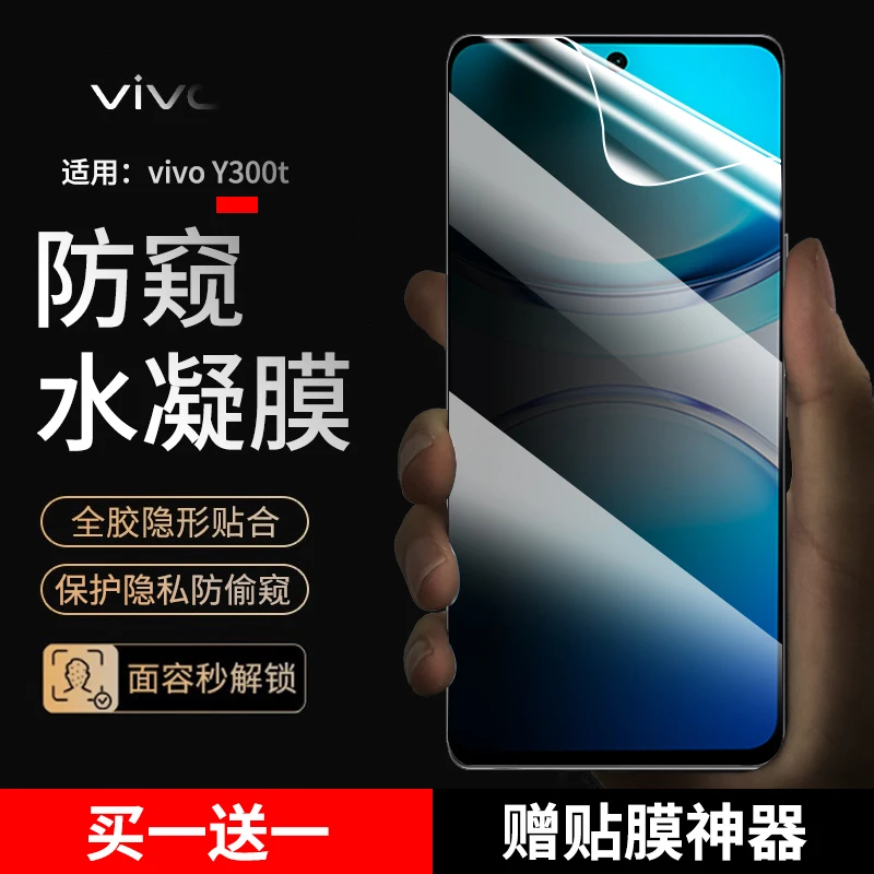 适用vivoy300t/y300i手机膜防窥水凝膜vivo Y300t手机膜抗蓝光膜