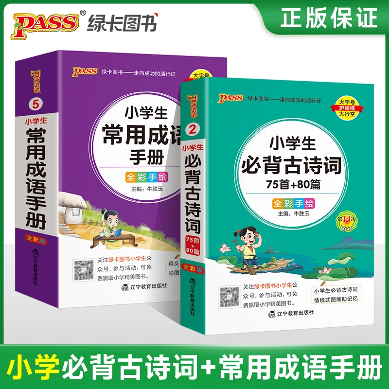 【绿卡】小学必背古诗词75+80首 成语手册 课内课外拓展 注音版