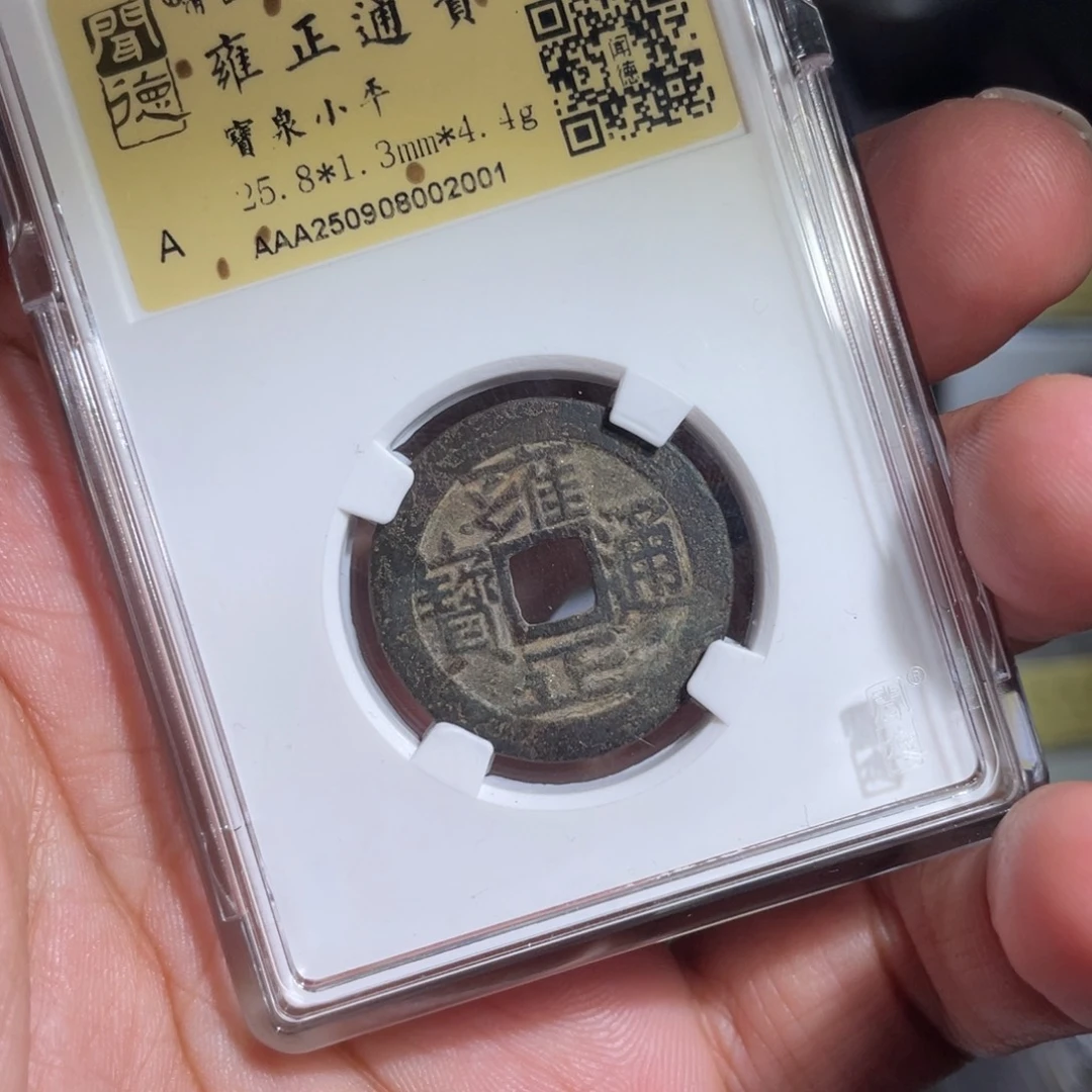 四***爷铜鼎一 雍正通宝20️⃣0️⃣1