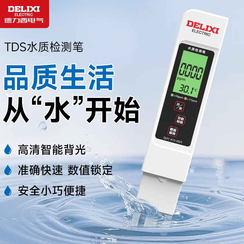 德力西高精度TDS水质检测笔用于家用自来水净水器及纯净水检测