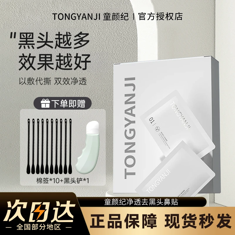 【送黑头铲】童颜纪鼻贴去黑头粉刺闭口收缩毛孔深层清洁男女士推荐