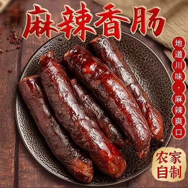 高品麻辣香肠正宗川味纯猪肉香肠四川农家烟熏麻辣腊肉腊味