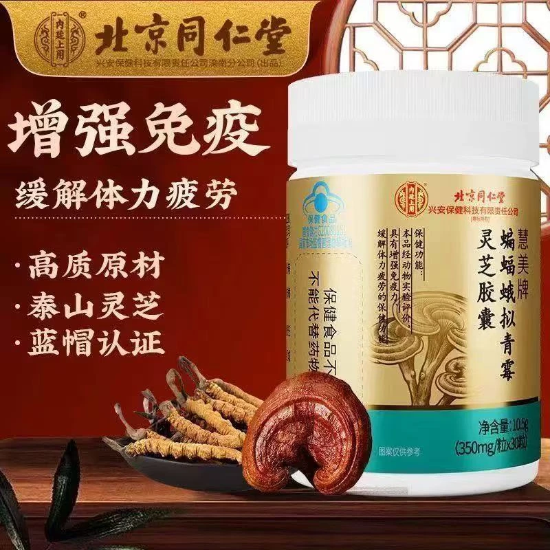 北京同仁堂蝙蝠蛾拟青霉灵芝胶囊增强免疫力滋补中老年人官方正品
