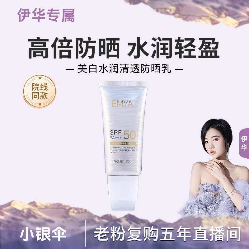 【小银伞】美白水润清透防晒乳