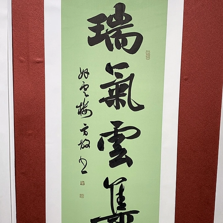 书法瑞气云集直播大漏
