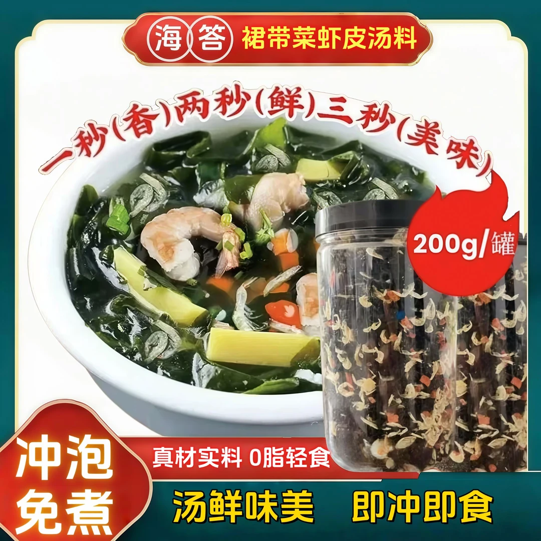 【海答】裙带菜虾皮汤速食汤正宗福建霞浦低脂代餐冲泡即食汤鲜味美