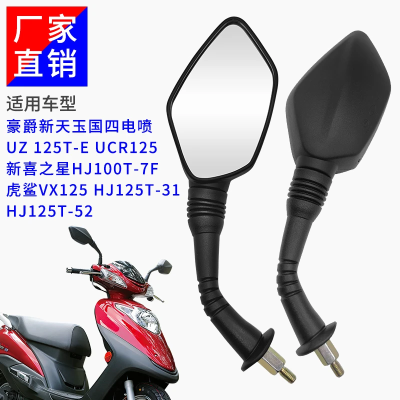 踏板车后视镜适用豪爵新天玉反光镜UCR125虎鲨 VX 新喜之星倒车镜