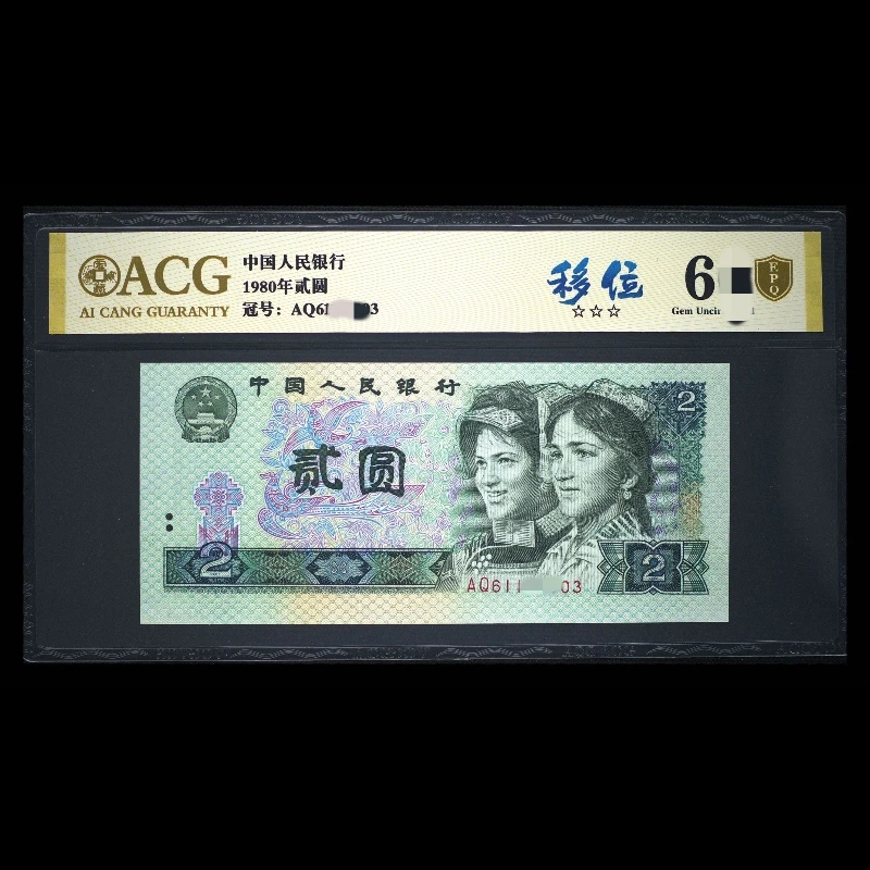ACG802 移位(金盾) 第四版人民币 1980年贰圆 单张