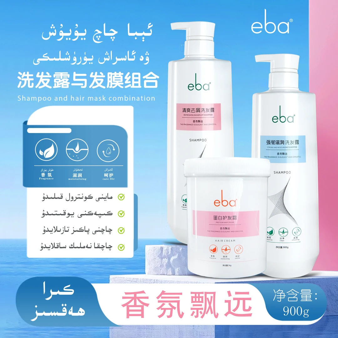 eba清爽去屑强韧滋润洗发露+eba蛋白发霜