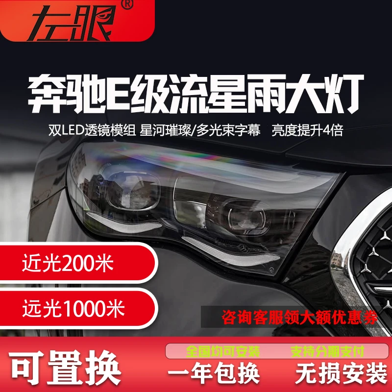奔驰E级数字流星雨led大灯总成配件定制透镜激光改装E300E260