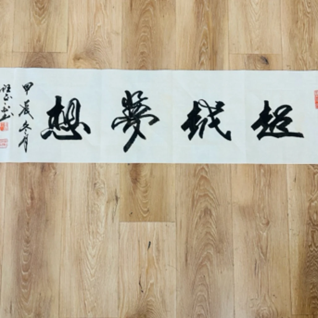 书法作品，四尺对开超越梦想