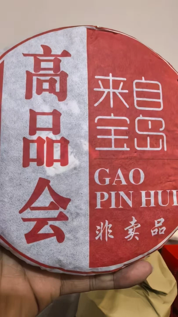 【尾货】定制高品生茶200G