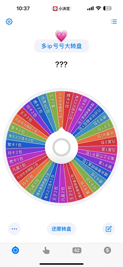 【祁谷福利】究极亏亏多IP大转盘（默认代拆）