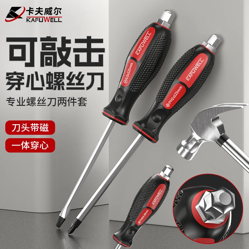 卡夫威尔穿心柄螺丝批可敲击十字螺丝刀 一字起子