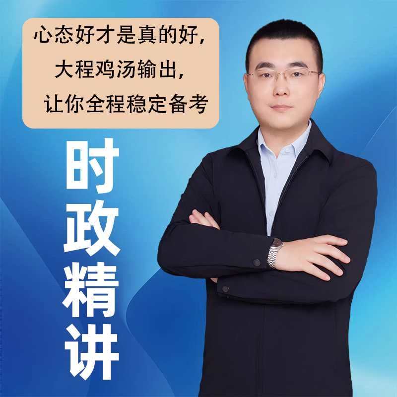 2026 军队文职 时政精讲 直播课（争一教育/ 大程教研团队）