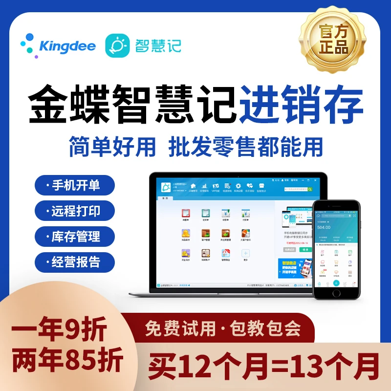 金蝶智慧记白银黄金会员进销存手机电脑库存管理开店经营打单软件