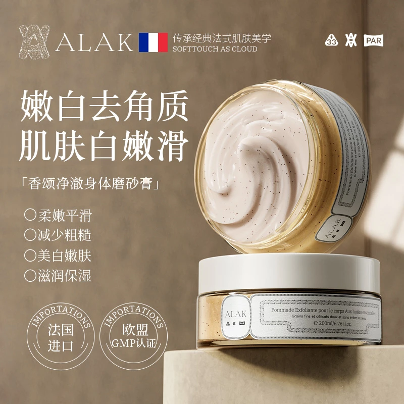 ALAK法国进口香氛精油磨砂膏深层嫩肤去角质丝滑白嫩