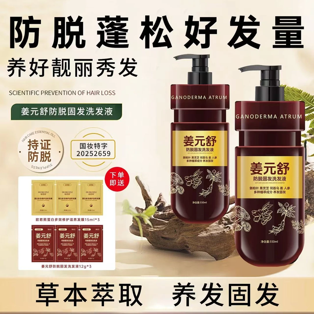姜元舒防脱固发洗发液(有发膜规格选)去屑止痒控油蓬松欧若熙发膜