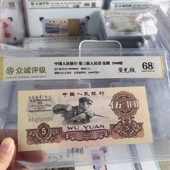 T***R第三套人民币荧光炼钢工人无47单张