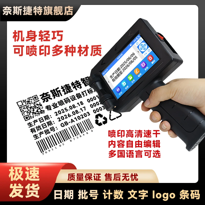 奈斯捷特智能手持喷码机打生产日期批号打码器数字标签打印打码机