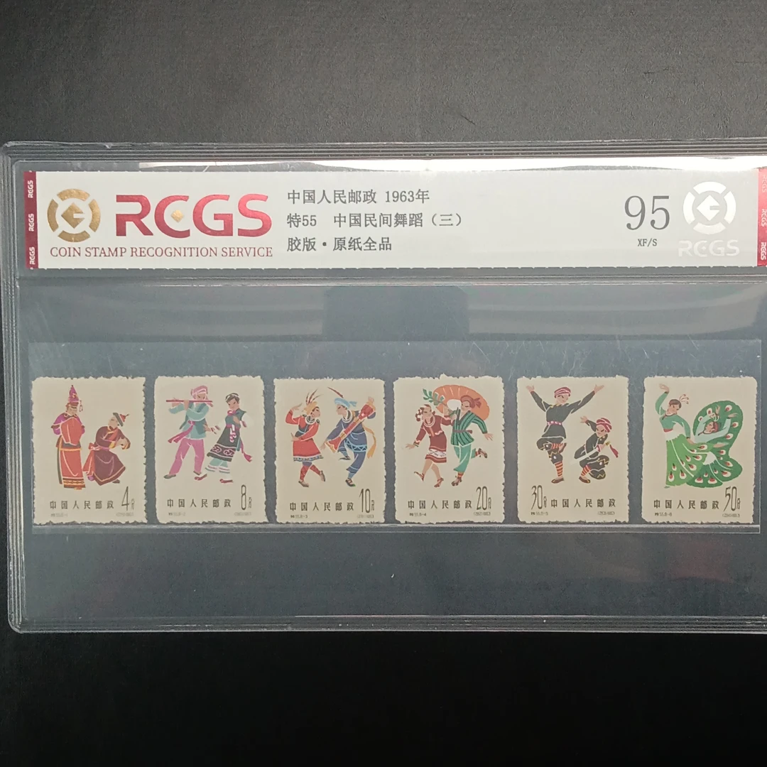 特55中国民间舞蹈邮票95原纸全品1963年发行