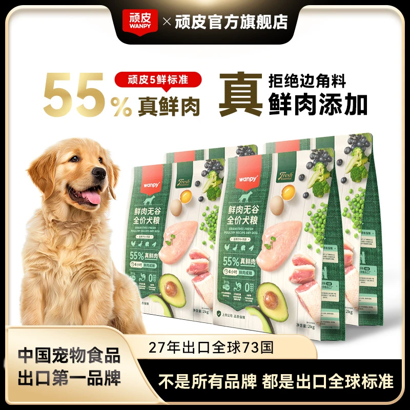 【55%鲜肉犬粮】顽皮鲜选真鲜肉无谷犬粮升级55%鲜肉营养低敏狗粮
