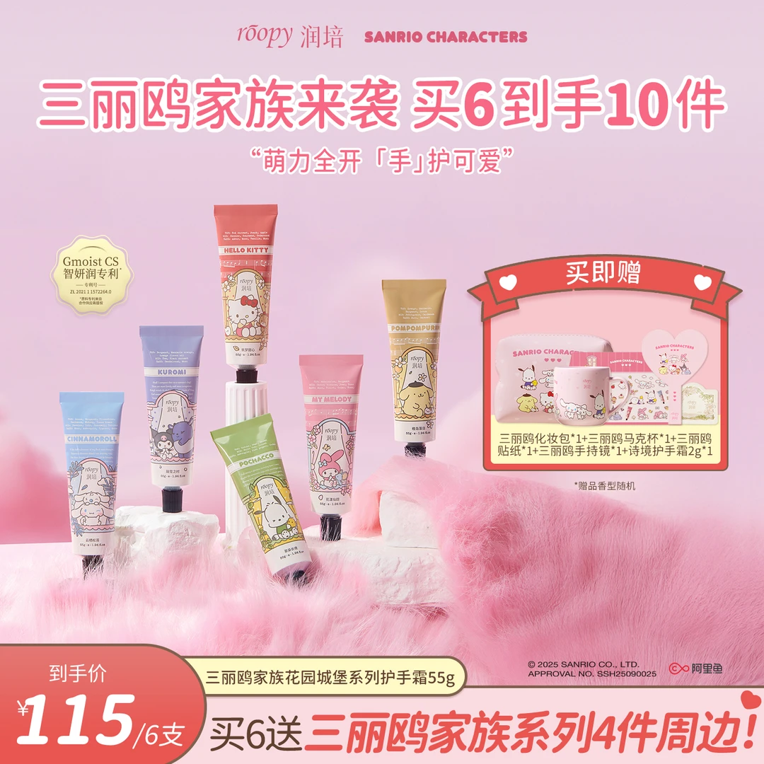 【三丽鸥6支装】润培Roopy香氛护手霜55g长效保湿补水不油腻ZB