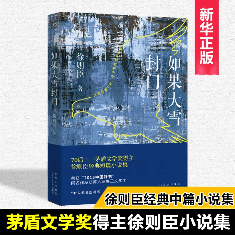 【茅盾文学奖得主作品】如果大雪封门