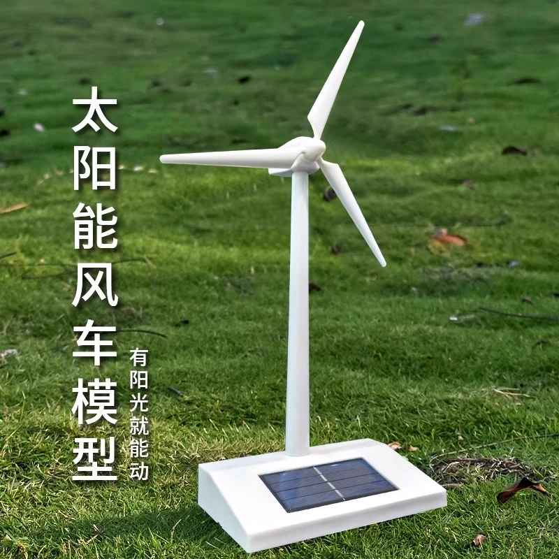 风力发电机模型太阳能玩具旋转大风车摆件科学小实验科技发明儿童