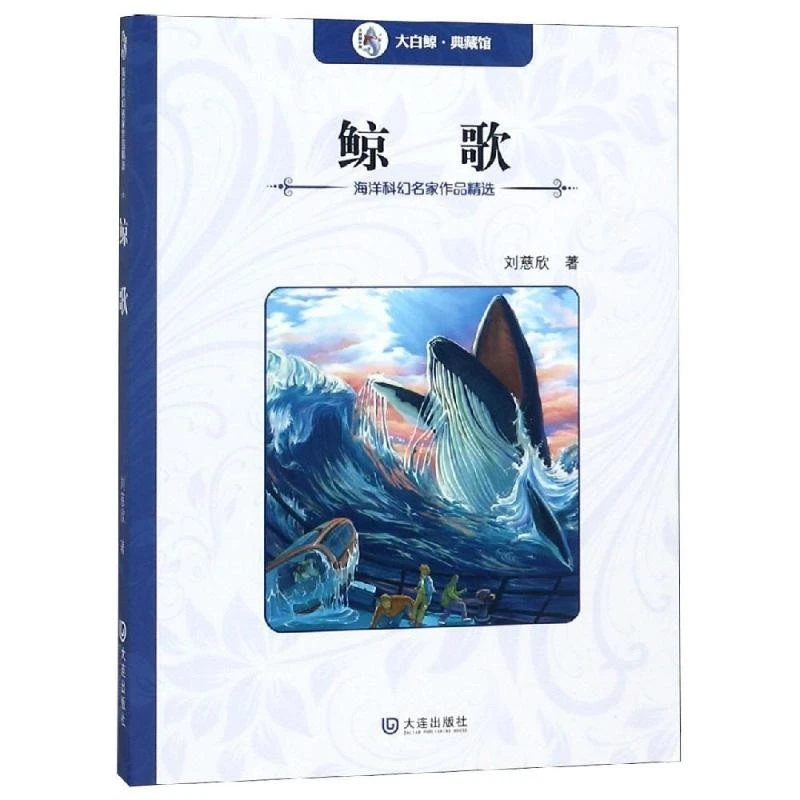 （ 鲸歌 ）   刘慈欣著