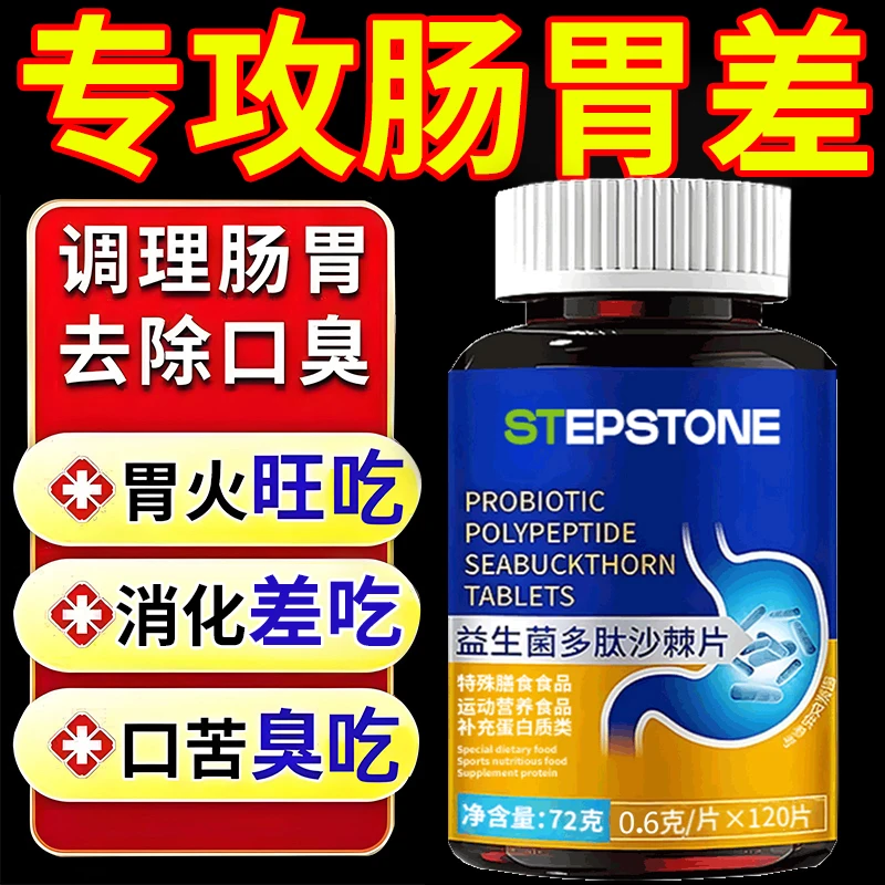 益生菌多肽沙棘片肠胃差口腔异味胃火重消化不良嘴巴臭味道大黏腻