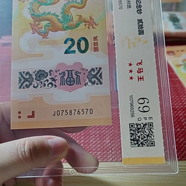 塑料小龙钞飞马王中间倒四顺天灵地灵075876570评级