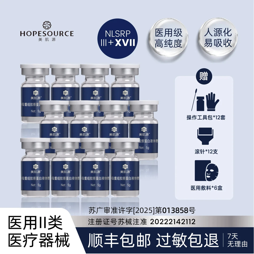 美肌源2号 III+XVII 型酵母重组胶原蛋白液体敷料 12盒