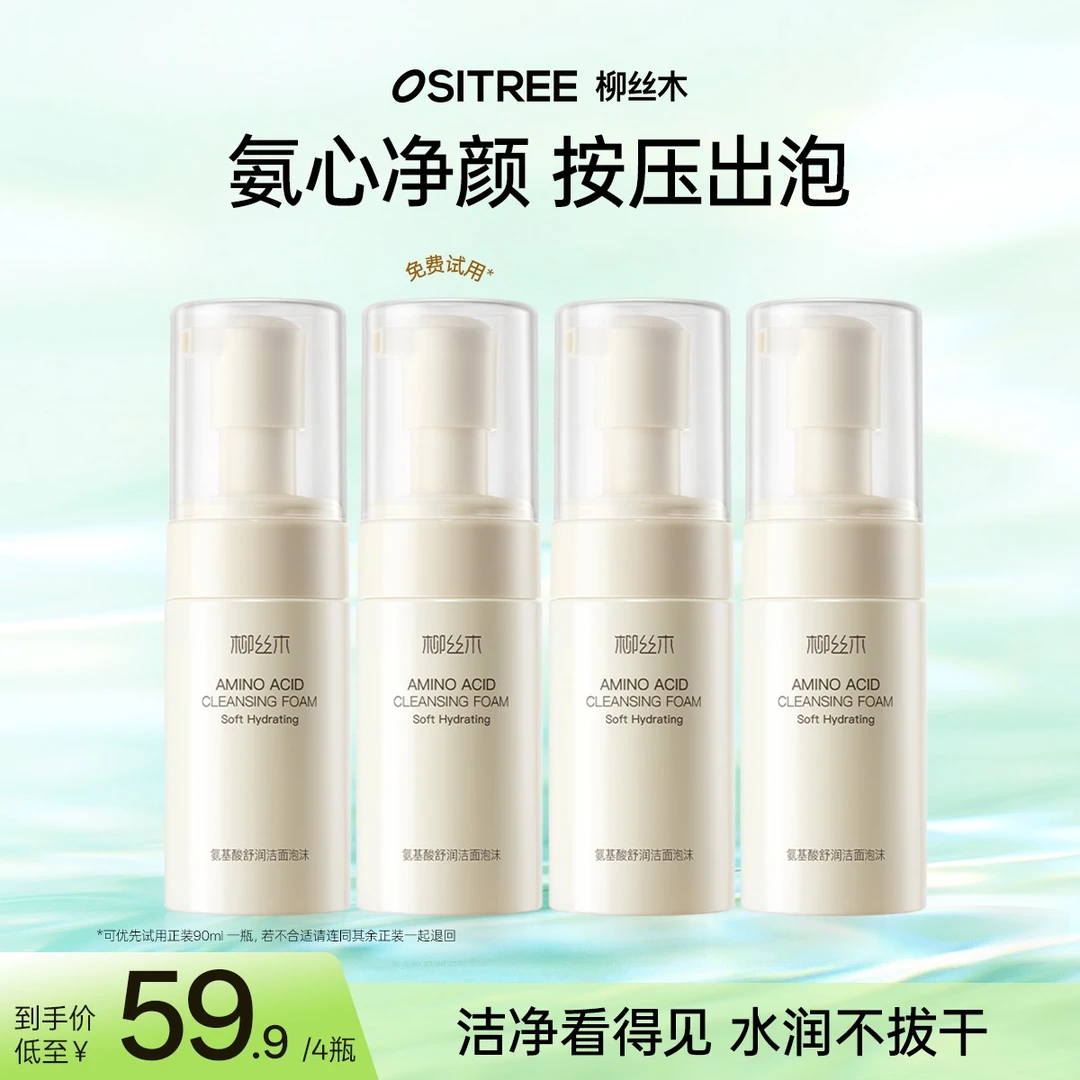 柳丝木洁面泡沫洗面奶氨基酸洁面净肤不紧绷泡沫绵密不拔干学生党