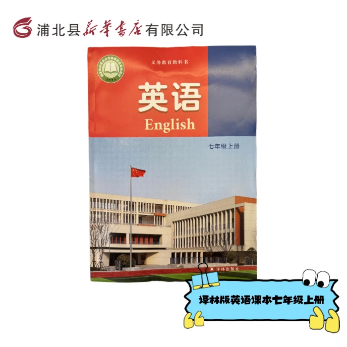 （译林版）七年级上册英语课本初中初一教材