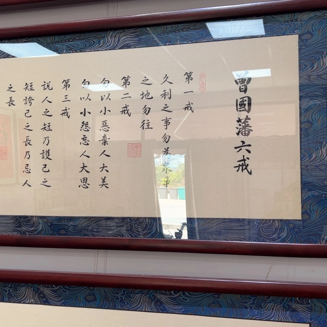 书法六戒书法160×45cm宋锦装裱