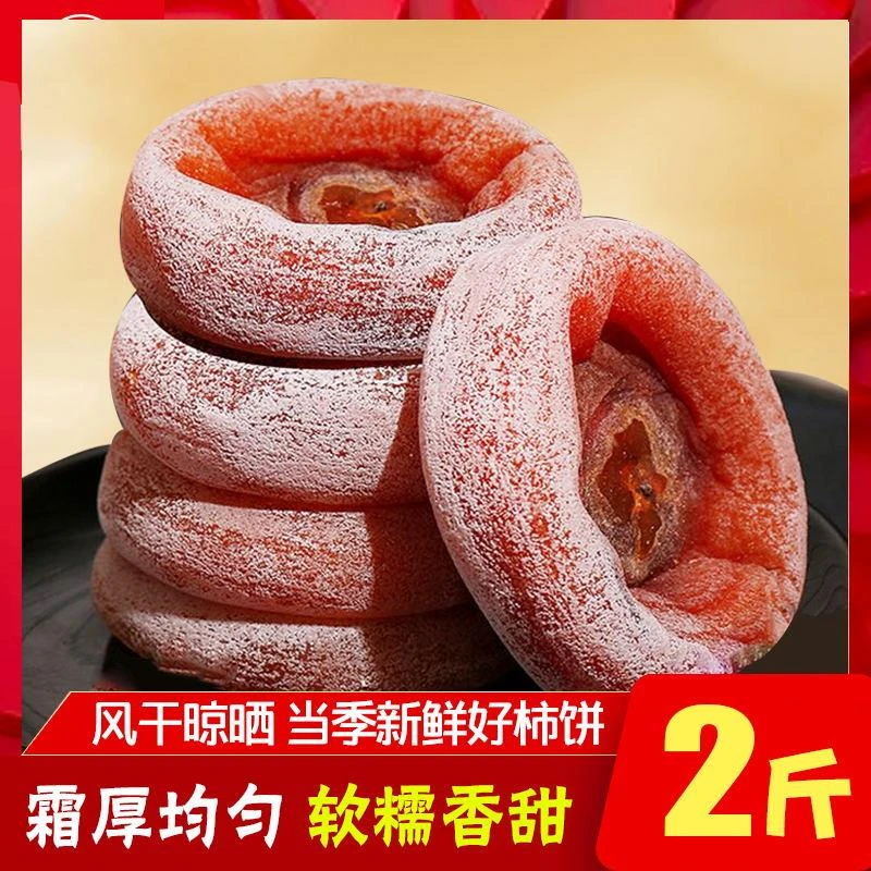 新货特级圆柿饼5斤农家自制霜降流心吊柿子饼整箱非陕西富平柿饼