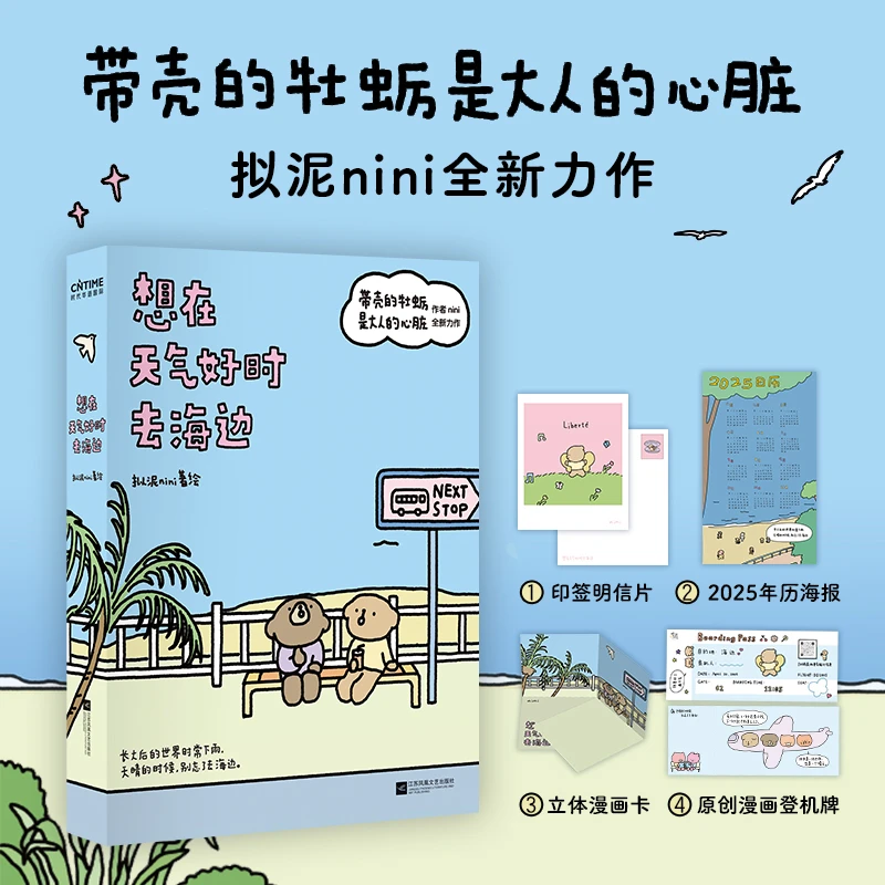 想在天气好时去海边 赠印签明信片+——漫画年卡+异形书签