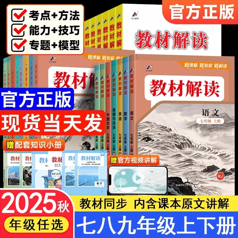 2025秋初中教材解读七八九年级上册语数英同步教材同步讲解辅导书