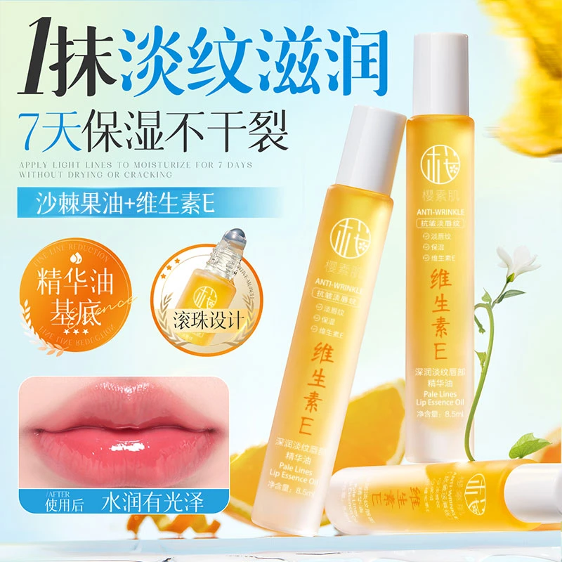 樱素肌【官方正品】维生素E唇部精华油保湿补水滋润淡纹防干裂无色